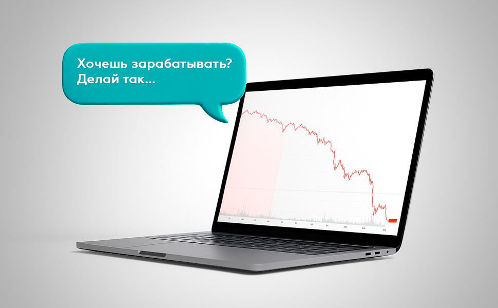 Как россиян обманывают фейковые биржевые брокеры?