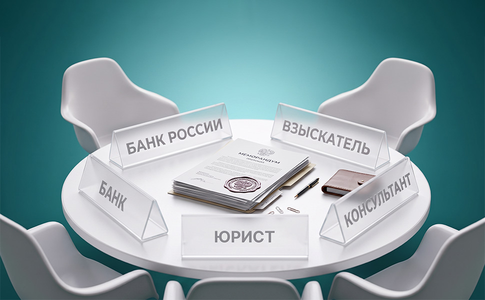 В России появилось первое регулирование деятельности "раздолжнителей" - пока в форме меморандума АБР